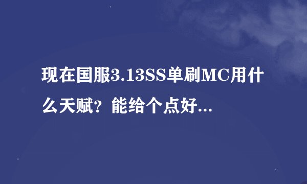 现在国服3.13SS单刷MC用什么天赋？能给个点好的天赋模拟器看吗？