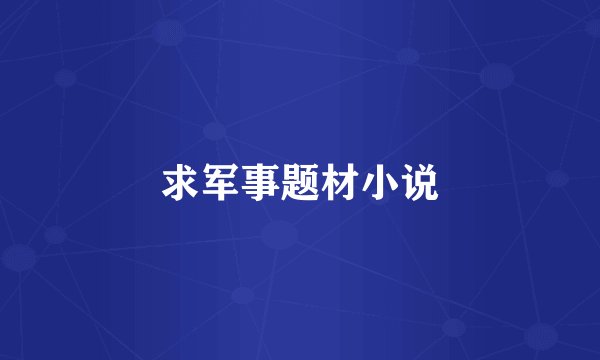 求军事题材小说