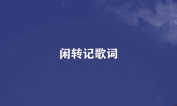 闲转记歌词