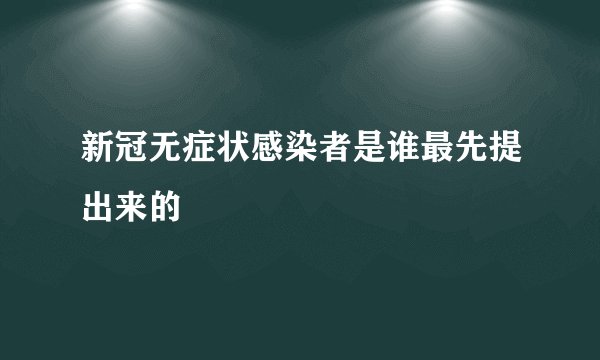 新冠无症状感染者是谁最先提出来的