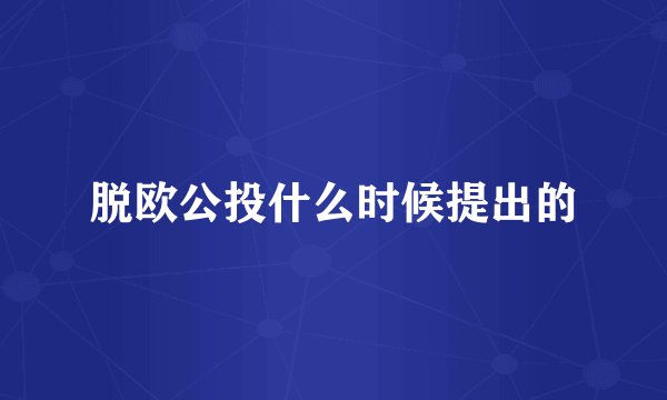 脱欧公投什么时候提出的