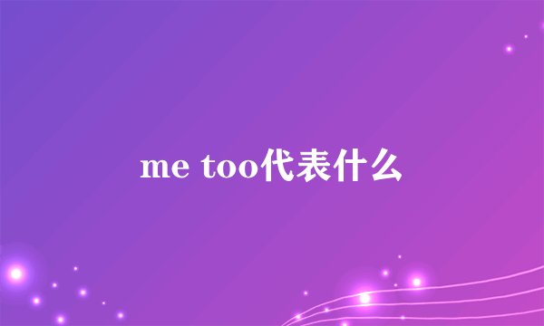 me too代表什么