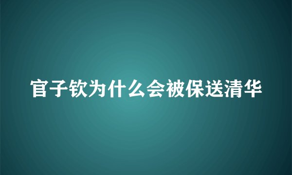 官子钦为什么会被保送清华
