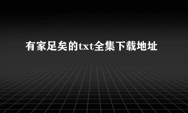 有家足矣的txt全集下载地址