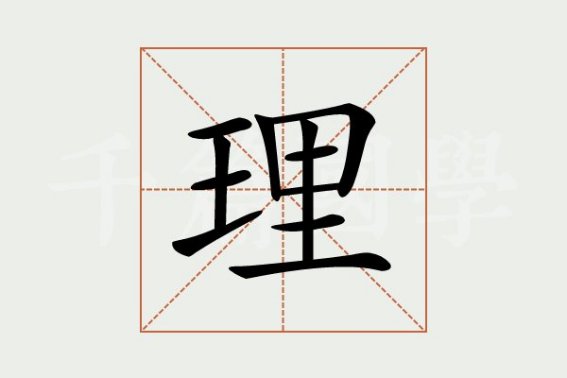 理字的拼音