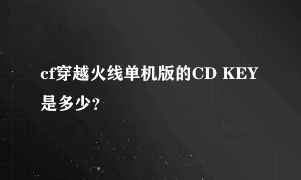 cf穿越火线单机版的CD KEY是多少？