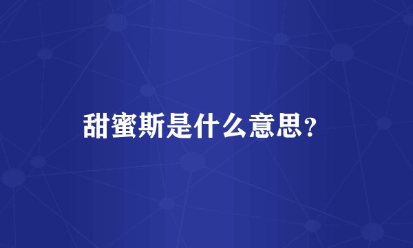甜蜜斯是什么意思？