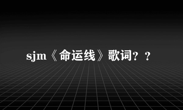 sjm《命运线》歌词？？