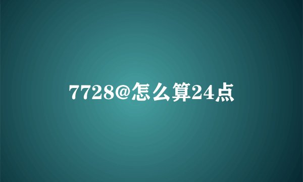 7728@怎么算24点