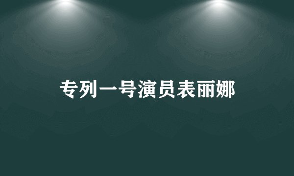 专列一号演员表丽娜