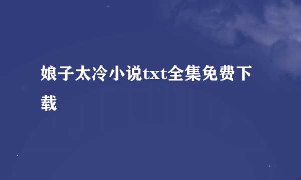 娘子太冷小说txt全集免费下载