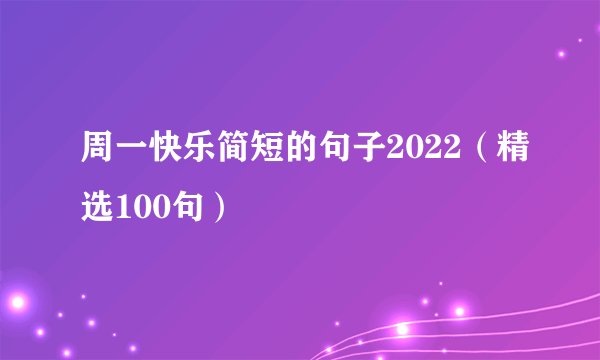 周一快乐简短的句子2022（精选100句）