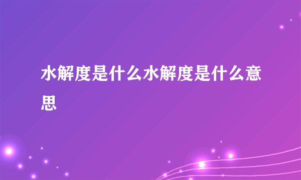 水解度是什么水解度是什么意思