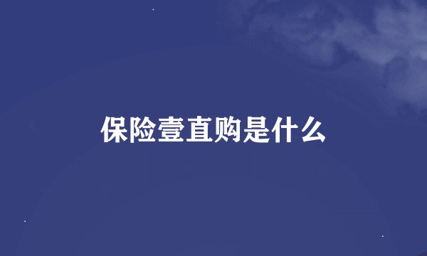 保险壹直购是什么