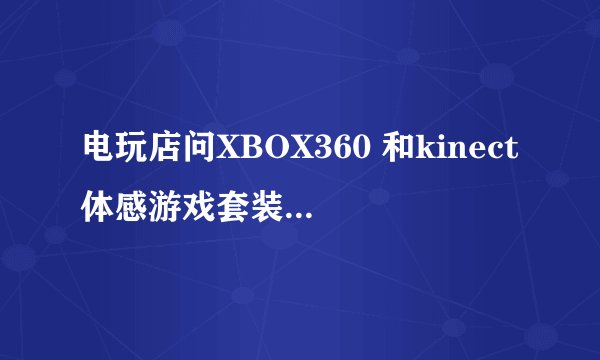 电玩店问XBOX360 和kinect体感游戏套装，4G，未破解的，2750元，这价格贵吗？