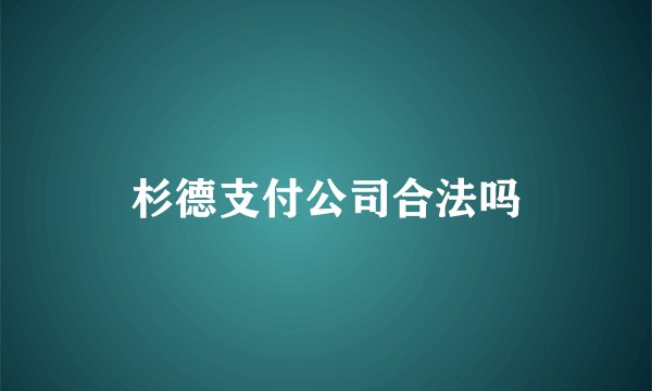 杉德支付公司合法吗