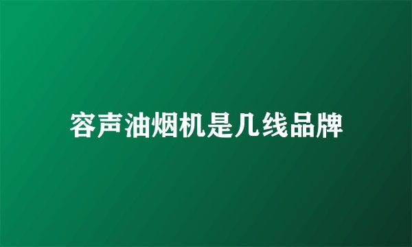 容声油烟机是几线品牌