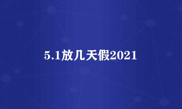 5.1放几天假2021