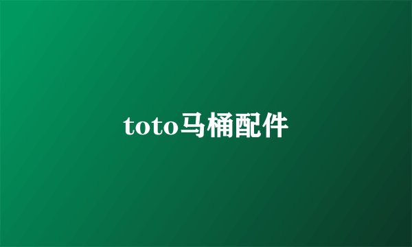 toto马桶配件