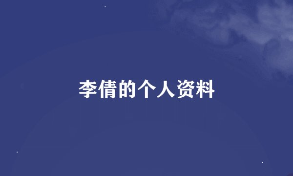 李倩的个人资料