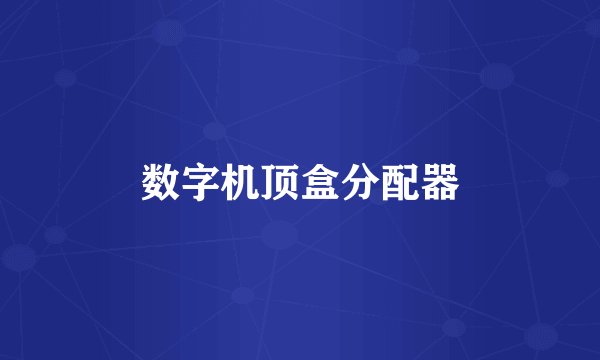 数字机顶盒分配器