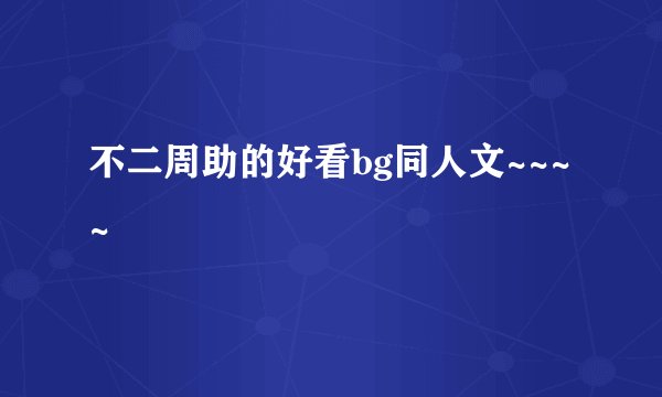 不二周助的好看bg同人文~~~~