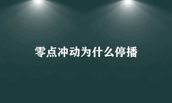 零点冲动为什么停播