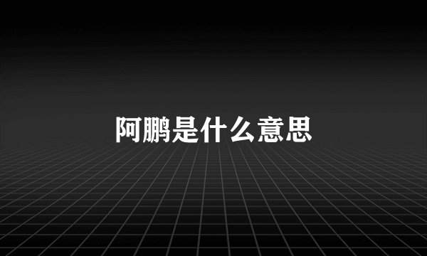 阿鹏是什么意思