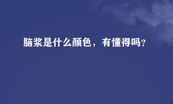 脑浆是什么颜色，有懂得吗？