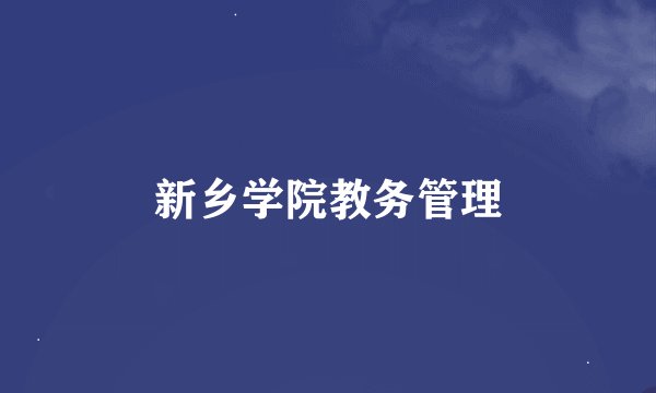 新乡学院教务管理