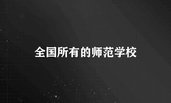 全国所有的师范学校