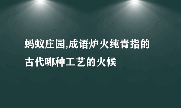 蚂蚁庄园,成语炉火纯青指的古代哪种工艺的火候