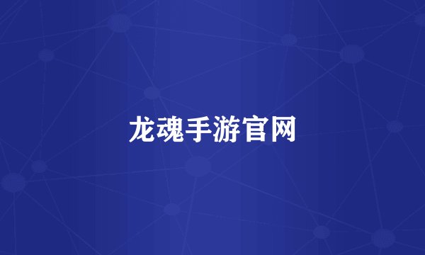 龙魂手游官网