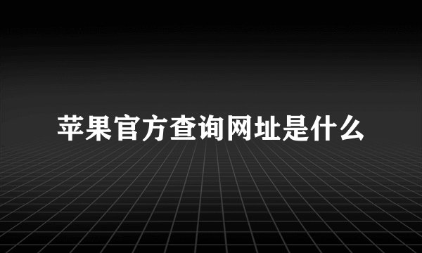 苹果官方查询网址是什么