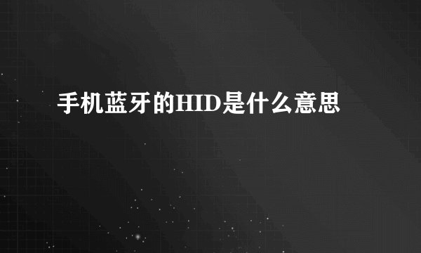 手机蓝牙的HID是什么意思