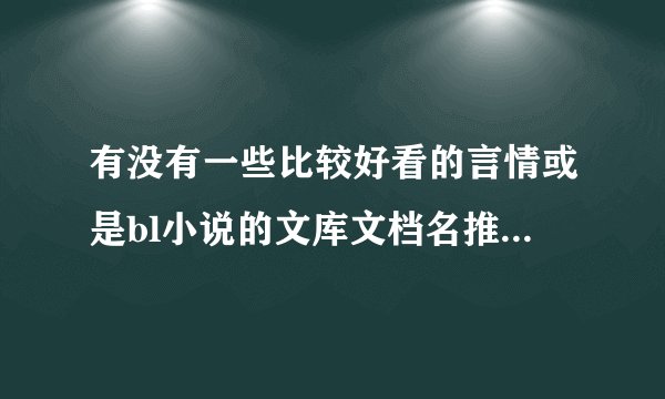 有没有一些比较好看的言情或是bl小说的文库文档名推荐哎？？？
