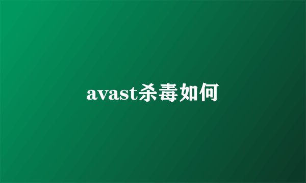 avast杀毒如何
