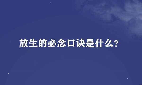 放生的必念口诀是什么？