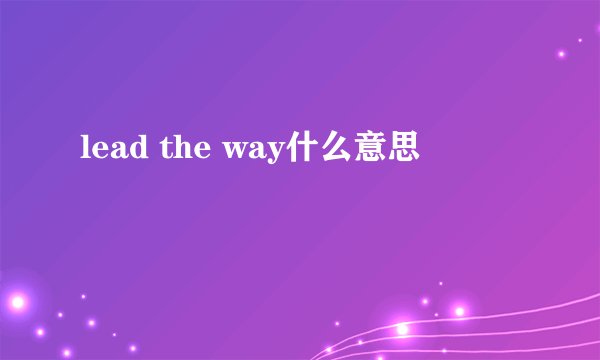 lead the way什么意思