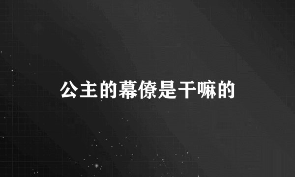 公主的幕僚是干嘛的