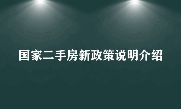 国家二手房新政策说明介绍