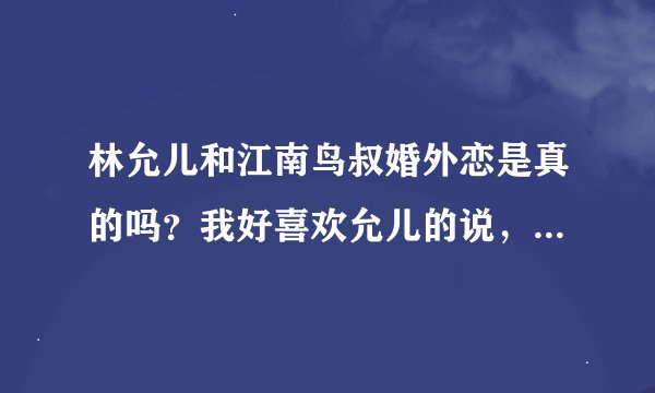 林允儿和江南鸟叔婚外恋是真的吗？我好喜欢允儿的说，不希望他背负负面新闻。。。