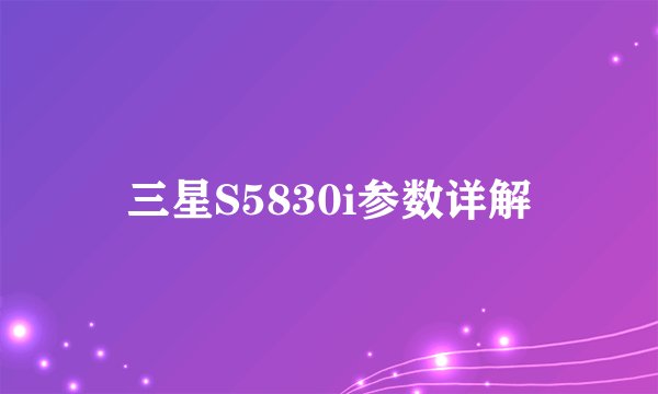 三星S5830i参数详解