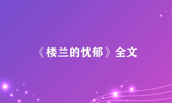 《楼兰的忧郁》全文