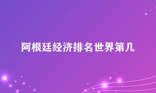 阿根廷经济排名世界第几