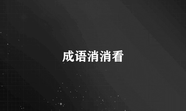 成语消消看