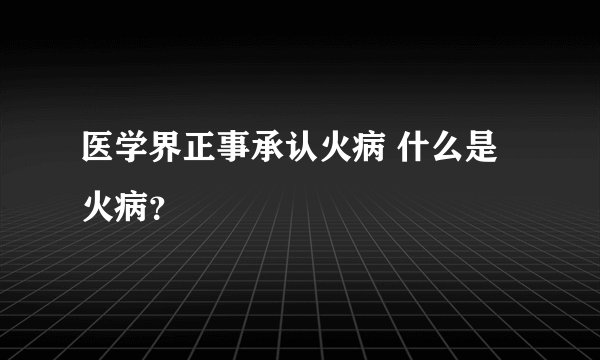 医学界正事承认火病 什么是火病？