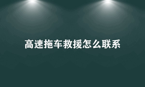 高速拖车救援怎么联系