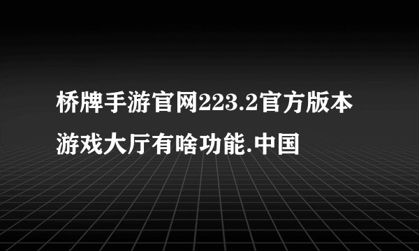 桥牌手游官网223.2官方版本游戏大厅有啥功能.中国