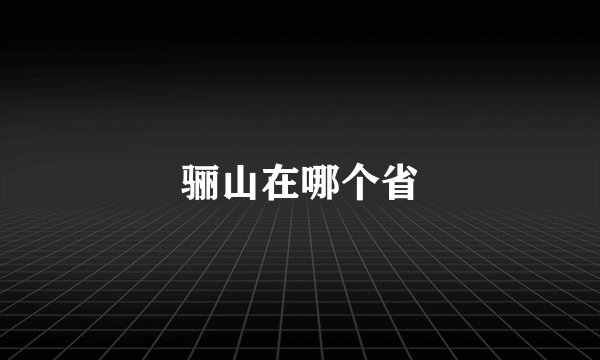 骊山在哪个省
